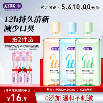 舒客 漱口水清新口氣口臭隨機(jī)可送禮團(tuán)購500ml*2瓶 買2套送牙刷3支