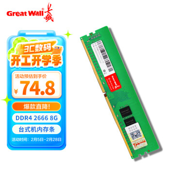 長(zhǎng)城 8GB DDR4 2666MHz 臺(tái)式機(jī)內(nèi)存條