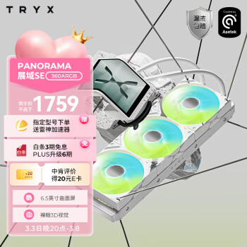 TRYX 創(chuàng)氪星系）PANORAMA 展域SE 360水冷cpu散熱器ARGB白 6.5英寸曲面屏/Asetek/KANALI軟件