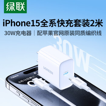 綠聯(lián) 蘋果充電器iPhone15ProMax快充套裝內(nèi)含PD30W充電頭+雙Type-C蘋果15充電線2米