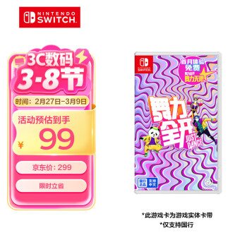 移動端、京東百億補貼：任天堂 Nintendo 國行 Switch《舞力全開 Just Dance》 游戲卡帶 盒裝版