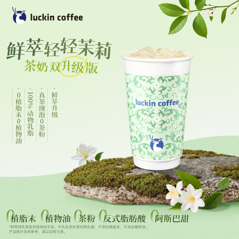 瑞幸咖啡 鮮萃輕輕茉莉 大杯 限自提 14天有效 ￥8.9