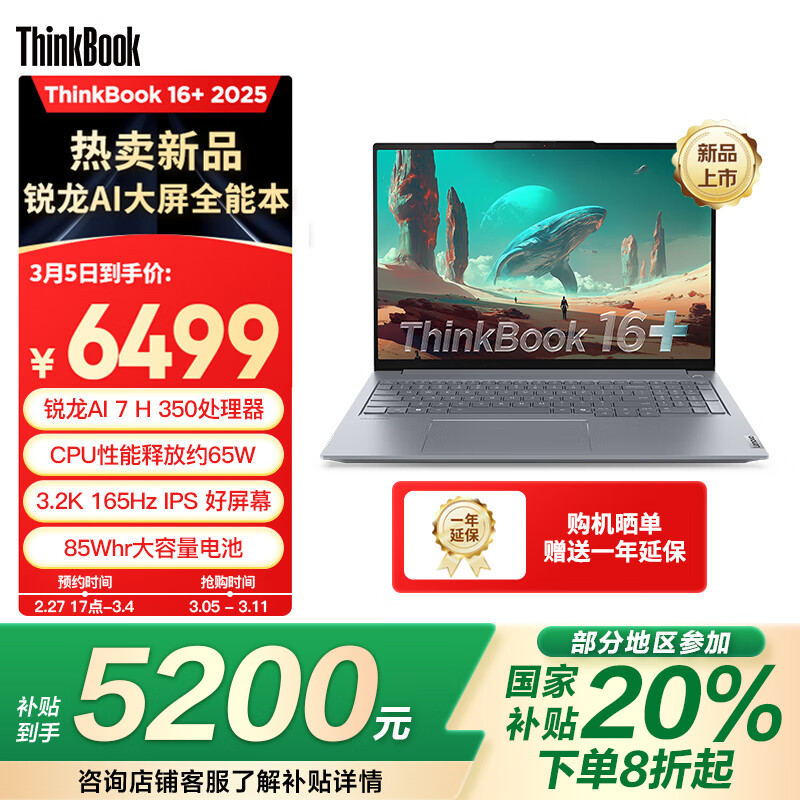 ThinkPad ThinkBook 16+ 2025 (銳龍AI 7 H 350、32G、1T、3.2K、165Hz、IPS) ￥5173.21