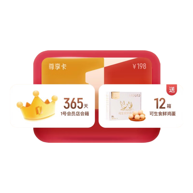 38節(jié)：1號(hào)會(huì)員店年卡 開卡送12箱可生食雞蛋 69元