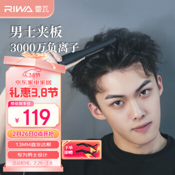 雷瓦 男士专用 RIWA 雷瓦 RB-8250 卷发棒 迷幻黑