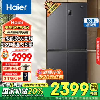 国家补贴：海尔 Haier 冰箱539升十字对开四开双开门风冷无霜家用电冰箱一级能效双变频冰箱家电