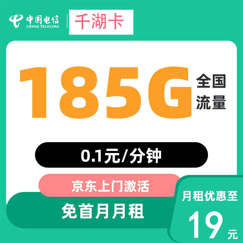 中國電信 千湖卡 半年19元/月（185G通用+0.1元/分鐘通話+首月免租） 0.01元