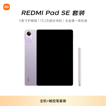 小米 Xiaomi Redmi Pad SE紅米平板 11英寸 90Hz高刷高清屏 8G+128GB 娛樂影音辦公學(xué)習(xí)平板電腦 星河紫