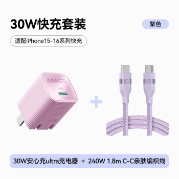 安克 套裝30W安心充充電器紫 雙頭type-c快充數(shù)據(jù)線240W1.8m紫