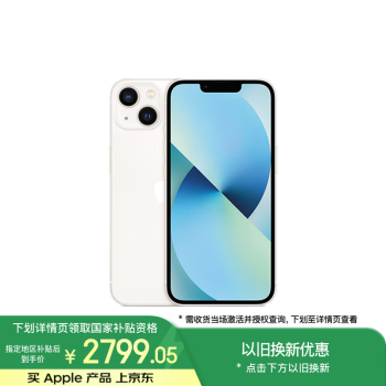 移動端、京東百億補貼：蘋果 Apple iPhone 13系列 A2634 5G手機 128GB 星光色