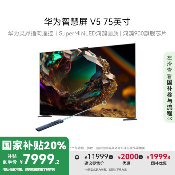 華為 HUAWEI 智慧屏 V5系列 HD75ARKB 液晶電視 75英寸 4K