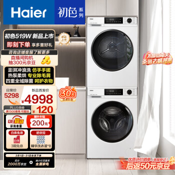 海尔 Haier 初色519W洗烘套装 10kg滚筒洗衣机+热泵烘干机家用 智投   129W升级款 519W+519W