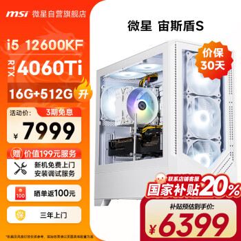 微星 宙斯盾S 游戏台式机 白色（酷睿i5-12600KF、RTX 4060TI 8G、16GB、512GB SSD）