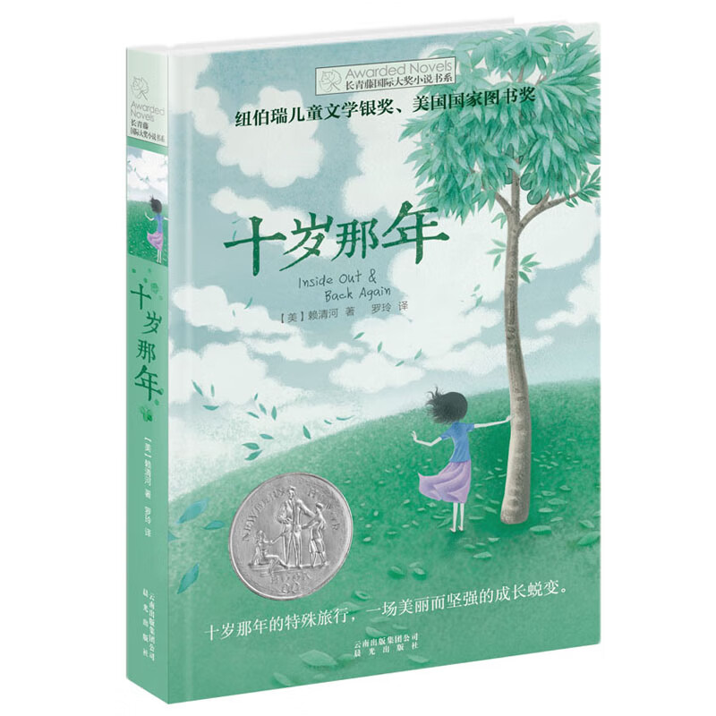 十歲那年長青藤國際大獎小說書系 6-9-12-15歲中小學(xué)生三四五課外閱讀書籍 青少年兒童 12.9元