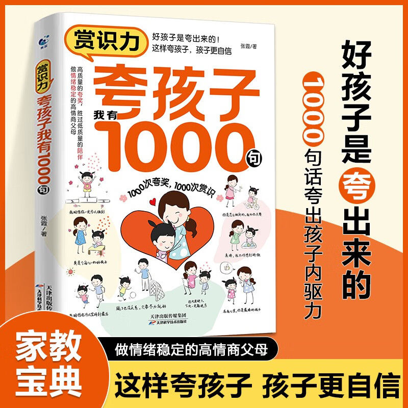 賞識力：夸孩子我有1000句 4.82元