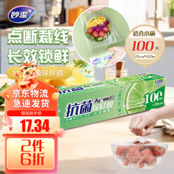 妙潔 抗菌保鲜膜 适合小碗 保鲜膜 20cm*100m 点断易撕 微波炉适用