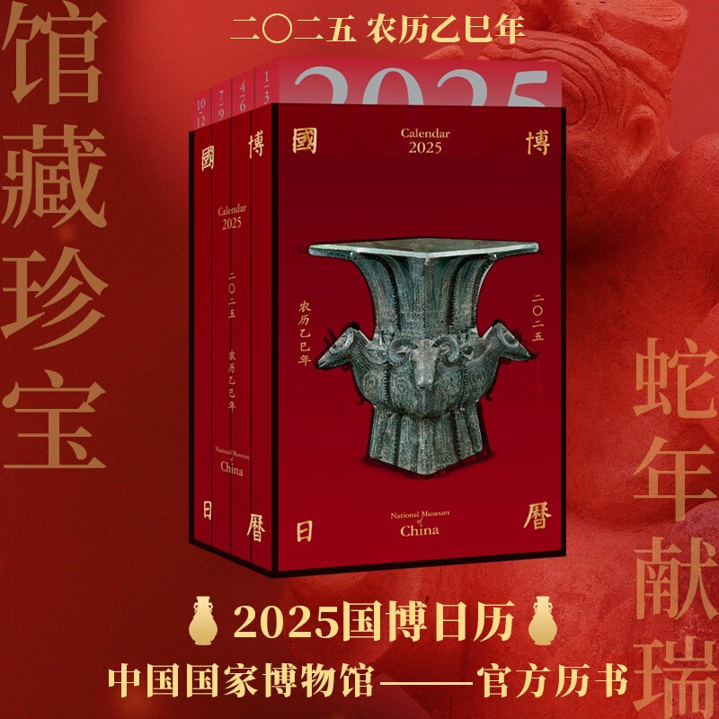 國(guó)博日歷 2025年日歷 農(nóng)歷乙巳年 紅亞克力精美函盒 敦煌日歷故宮日歷同類圖書(shū) ￥48.9