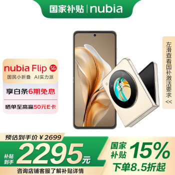 努比亞 Flip 5G折疊屏手機 12GB+256GB 奶茶色