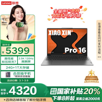 国家补贴、限地区：联想 Lenovo 小新Pro16 2024款  16英寸轻薄本（R7-8745H、24GB、1TB、2.8K）