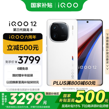 iQOO vivo 12 16GB+512GB傳奇版 第三代驍龍 8