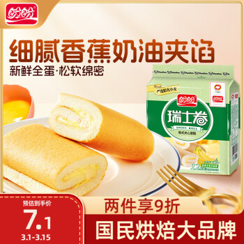 盼盼 瑞士卷 香蕉味 240g（12枚）