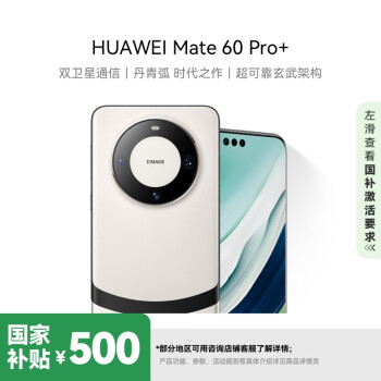 华为 HUAWEI Mate 60 Pro+ 手机 16GB+256GB 宣白