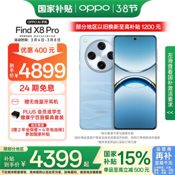 OPPO Find X8 Pro 5G手机 12GB+256GB 晴空航线