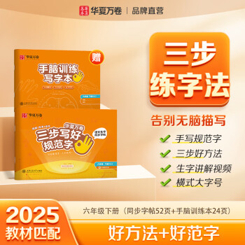 華夏萬卷 六年級(jí)下冊(cè)正楷練字帖小學(xué)生語文生字同步教材人教版練字帖小學(xué)生專用