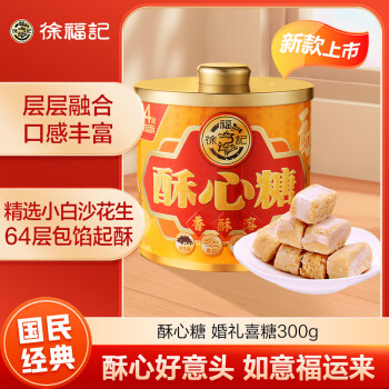徐福记酥心糖300g新年糖果年货休闲零食婚礼喜糖包装升级