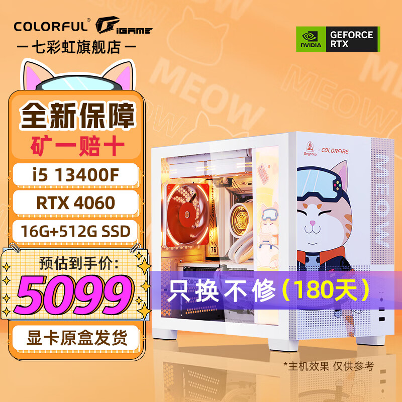 七彩虹 COLORFUL i5 13400F/4060TI 8G顯卡橘影橙 橘貓13400F丨16G丨512G丨4060 4649元