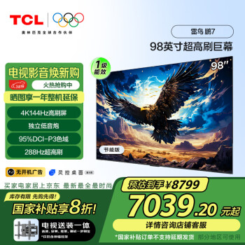 TCL 雷鸟 鹏7 一级能效版 家电 144Hz高刷 98/100英寸电视98S575C-JN