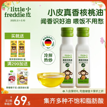 小皮LittleFreddie真香核桃油100ml*2瓶冷拌熱炒油兒童食用佐餐油