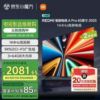 紅米 小米（MI）電視65英寸144Hz高刷 3+64GB REDMI A Pro 65 2025節(jié)能版L65RB-APE二級(jí)能效家電