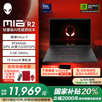 外星人 游戏本m16 R2  16英寸笔记本酷睿Ultra9 RTX4060 240Hz