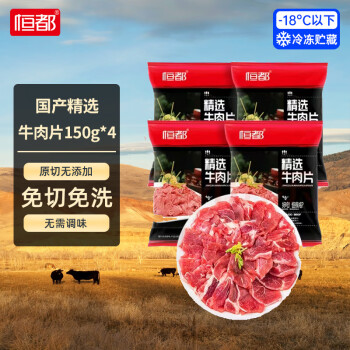 恒都 國產(chǎn)精選牛肉片 150g*4