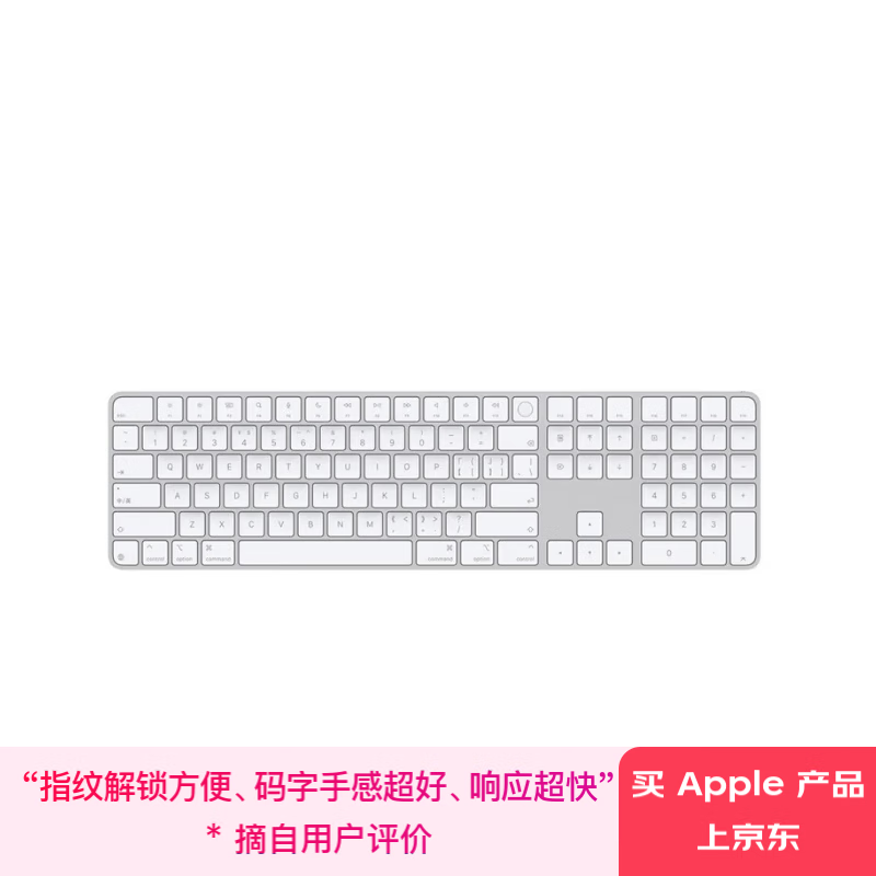 苹果 Apple 妙控键盘-中文(拼音)带有触控ID和数字小键盘(USB-C端口)蓝牙键盘无线键盘办公键盘-白色 券后1005.35元