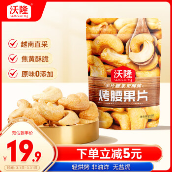 沃隆 原味烤腰果150g袋装半片式腰果仁坚果炒货办公室即食干果休闲零食 150g原味烤腰果