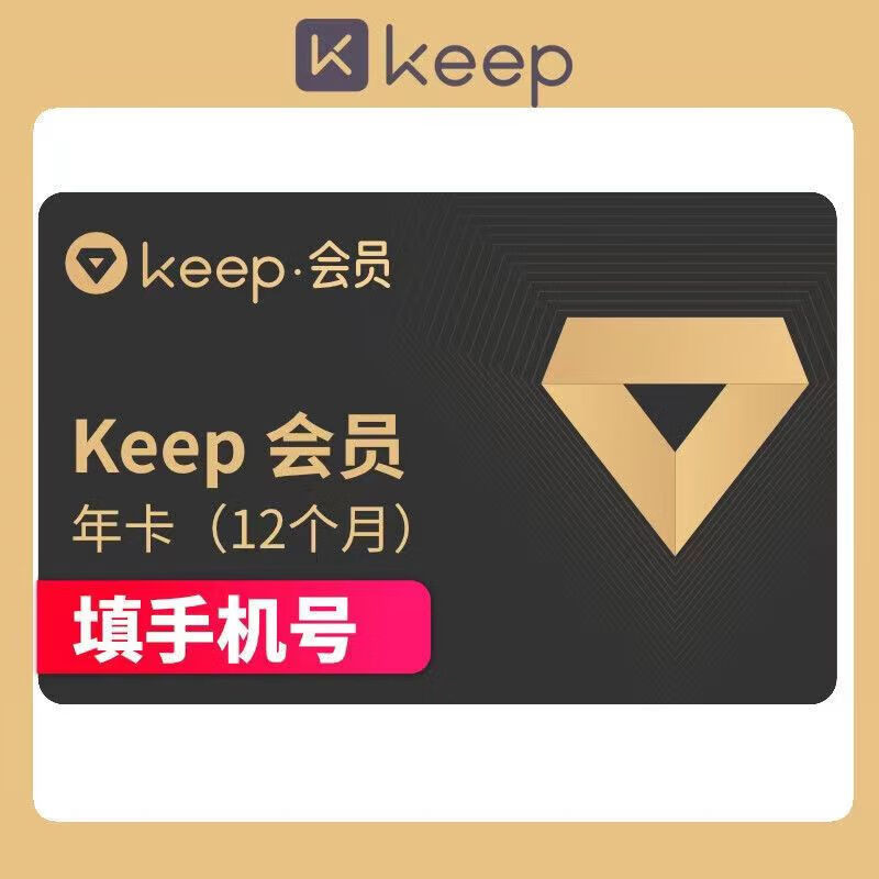 Keep 會員年卡365天官方運(yùn)動(dòng)健身卡keep會員12個(gè)月 99元