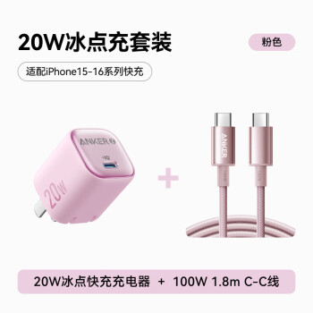 安克 套裝20W蘋(píng)果充電器粉+C-C快充數(shù)據(jù)線1.8米粉