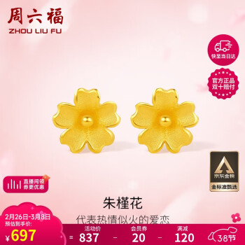 周六福 足金999朱槿花黃金耳釘耳飾女計(jì)價(jià)A0910969 約0.85g 一對(duì)