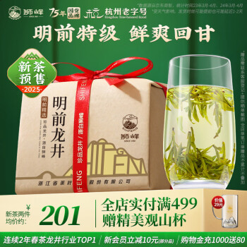 獅峰 茗獅經(jīng)典43號錢塘特級 明前龍井 200g（云霧紙包）