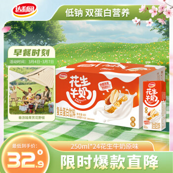 達(dá)利園 Dali Yuan 達(dá)利園 花生牛奶植物復(fù)合蛋白飲料 原味 250ml*24盒