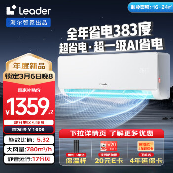 Leader 統(tǒng)帥 海爾智家 1.5匹超一級(jí)空調(diào)KFR-35GW/LA1-1