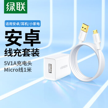 綠聯(lián) MicroUSB數(shù)據(jù)線1米+5v1a充電頭線充套裝 適用于華為/小米/vivo/榮耀手機手環(huán)藍牙耳機風(fēng)扇充電頭