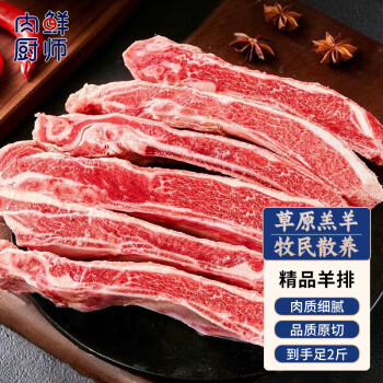 肉鮮廚師 羔羊原切羊肋排1kg 草原羊排羊寸排燒烤燉煮羊小排生鮮食材