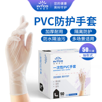 英科醫(yī)療 一次性PVC防護手套 勞保家務(wù)多用途50只 自然色 大號L碼