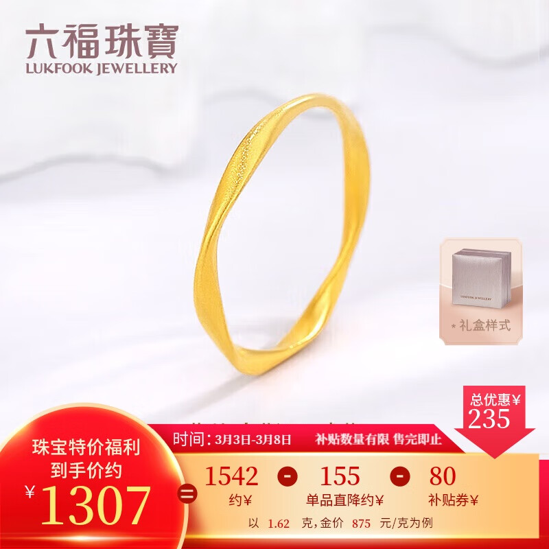 限移動端、京東百億補貼：LUKFOOK JEWELLERY 六福珠寶 福滿傳家足金莫比烏斯環(huán)黃金戒指 1.62g 12號 券后1307元