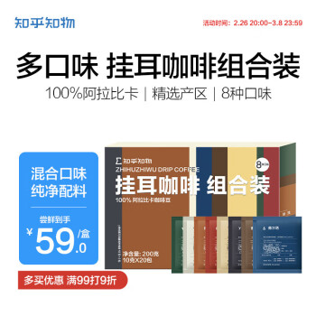 知乎·知物 知乎 知物 挂耳咖啡8种混合口味10克*20包