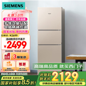 移動(dòng)端、京東百億補(bǔ)貼：西門子 SIEMENS KG28NV230C 風(fēng)冷三門冰箱 271L 淺金色