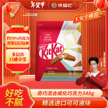 雀巢 Nestle）奇巧混合口味威化巧克力348g/袋 生日禮物女 兒童零食 新年禮物